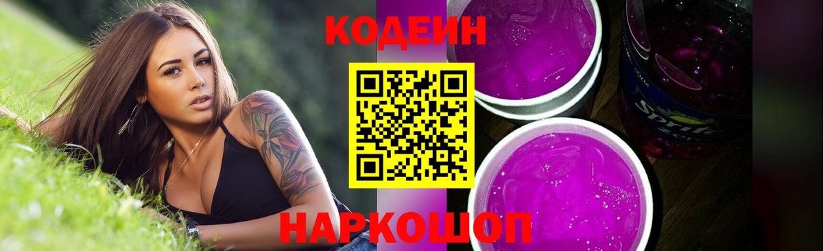 Кодеин Purple Drank  Вход с VPN  Архангельск 